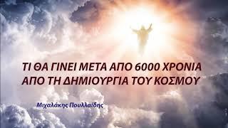 ΤΙ ΘΑ ΓΙΝΕΙ ΜΕΤΑ ΑΠΟ 6000 ΧΡΟΝΙΑ ΑΠΟ ΤΗ ΔΗΜΙΟΥΡΓΙΑ ΤΟΥ ΚΟΣΜΟΥ - Μιχαλάκης Πουλλαίδης
