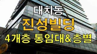 삼성역 근린생활시설 용도 사무실 대치동 진성빌딩 임대