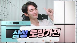 여자들의 로망!삼성 주방가전 리뷰! 인덕션 더 플레이트, 직화오븐, 비스포크 꿀팁과 할인 쿠폰까지! 에어드레서/삼성큐브/무풍에어컨/삼정제트