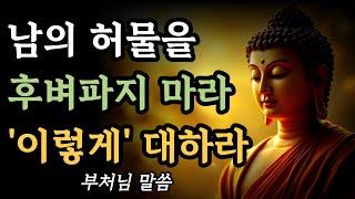 남의 약점을 후벼파지 마라ㅣ남의 허물을 알게 되거든 이렇게 하라ㅣ불교 명언ㅣ지혜로운 부처님 말씀ㅣ고요한 울림