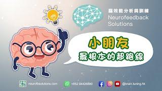 【完整解說】小朋友最根本的起跑線: 大腦 ｜Neurofeedback | 腦效能訓練 | 腦神經反饋訓練