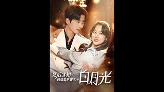 [MULTI SUB] 死后才知，我竟是京圈太子白月光~#短剧 #drama