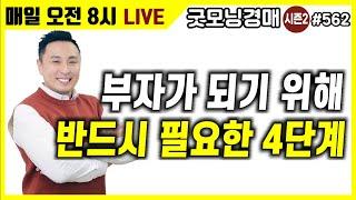 부자가 되기 위해 반드시 필요한 4단계 [굿모닝경매] [부동산경매] [부자] [소액경매] [재테크]