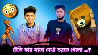 মেহেদির সাথে দেখা করতে গেলো Mr teddy Bear