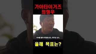 기아타이거즈 최형우 올해의 목표는?