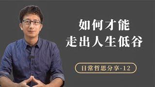 失业了，如何走出人生低谷？答案就隐藏在你的问题中【小播读书】