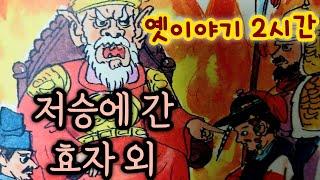 저승에 간 효자 외/중간광고없는 2시간 옛날이야기모음/잠자리동화 모음/옛날이야기동화/옛이야기/민담,전설/고전이야기