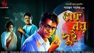 এক নয় দুই | Byomkesh Bakshi | Goyenda Golpo | Sunday Suspense Detective Audio Story