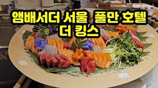 앰배서더 서울 풀만 호텔 더 킹스 뷔페(주중 런치)