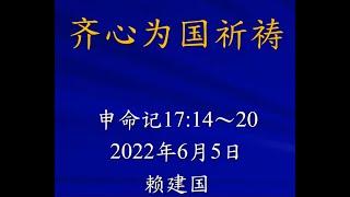 2022-06-05 赖建国院长 申命记17_14-20 齐心为国祈祷