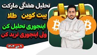 تحلیل بیت کوین و طلا 9 دی