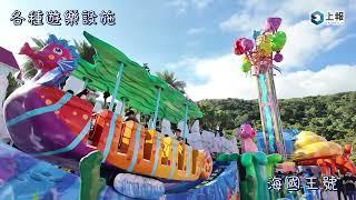 【影片】現場直擊！花蓮遠雄海洋公園「海底王國主題區」全新開幕搶先玩