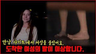 【심랑괴】웹에서 여자를 집으로 불렀습니다. 그런데.. 좀 이상해요. - 만남 사이트에서 여친을 구한 유튜버 [괴담][무서운이야기]