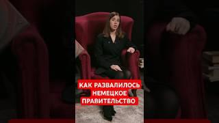 Немецкое правительство развалилось. Как это было? #папочкаканцлера #германия #новости