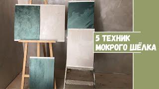 Мокрый шелк. 5 техник нанесения | Ремонт в частном доме