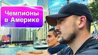 О ДЕВУШКАХ, КИДАЛЬЩИКАХ, ДРАКАХ, РЕЗУЛЬТАТАХ, ТРЕНИРОВКАХ, ПЛАНАХ И АМЕРИКАНСКОЙ ЖИЗНИ \3 ГОДА В США