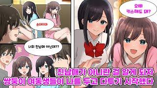 내 쌍둥이 여동생들은 나를 싫어한다. 두 사람은 매일 나를 걸림돌 취급했는데, 어느 날 아빠로부터 친남매가 아니라는 이야기를 듣더니 태도가 180도 변했다.  [만화] [연애]