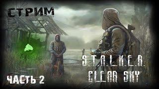 З.О.Н.А Забвения - СТРИМ! S.T.A.L.K.E.R. Чистое Небо, Часть 2