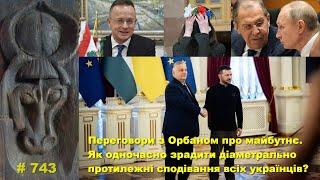 Переговори з Орбаном про майбутнє. Як одночасно зрадити протилежні сподівання всіх українців?