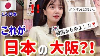 日本の大阪に来ていますが、初めて日本人にご馳走してもらう事になり、マジ驚きました‼️人情味溢れる国、日本(Ep.1)