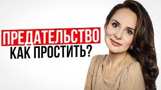 ИЗМЕНА. ПРЕДАТЕЛЬСТВО. Как простить? Психолог Анна Сухова