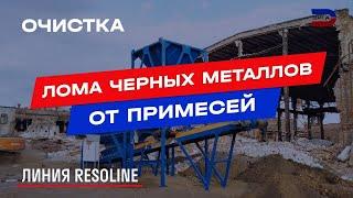 Линия Resoline по переработке лома черных металлов, очистке металлолома от примесей