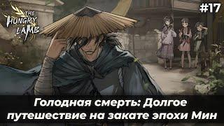 До встречи... | Голодная смерть: Долгое путешествие на закате эпохи Мин #17