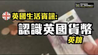 【英國生活資訊】認識英國貨幣