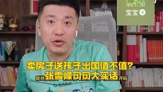 卖房子送孩子出国值不值？张雪峰句句大实话