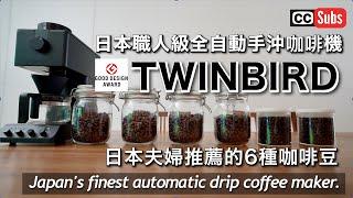 【愛用咖啡機】介紹在家裡可以泡到匠人級咖啡的Twinbird全自動手沖咖啡機 / 日本夫婦推薦的6種咖啡豆 / 生酮下午茶套餐 / 生酮三明治 / 熔岩巧克力 / Taipei Vlog