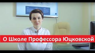 Г.А. Наумчик о Школе профессора Юцковской.