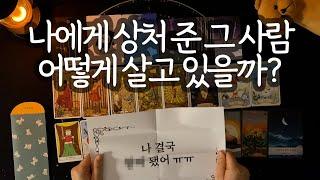 [타로_인과응보] 와... 지금 이러고 산다고? (+찌질한 현재 속마음까지 사이다 콸콸)