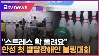 "스트레스 확 풀려요" 안성 첫 발달장애인 볼링대회