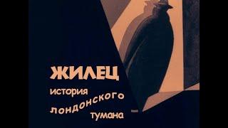 Альфред Хичкок — "Жилец: история лондонского тумана". 1927 (интертитры мои рус.)