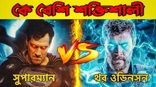 Superman Vs Thor | সুপারম্যান বনাম থর | কে বেশি শক্তিশালী | Explained in Bangla| Shoaib Cosmos |