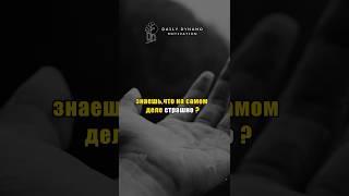 Это действительно страшно !! #мотивация #психология #жизнь #цитатадня #motivation #dailydynamo #мудр