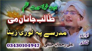 poshto new best nazam talib janan mi madrase pa  lori zena ||2024 ||by Ali Rahman hanfi 03430104947