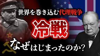 【冷戦①】アメリカvsソ連！世界中を巻き込んだ半世紀にもわたるイデオロギーの戦いはどのようにはじまったのか？　冷戦 | 第二次世界大戦 | 世界史