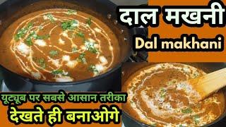 एक बार इस तरीके से दाल मखनी बनाओगे ढाबे होटल सब भूल जाओगे/Restaurant Style Dal Makhani/Easy Recipe