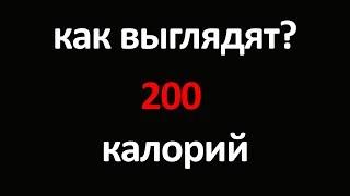 КАК СЧИТАТЬ КАЛОРИИ? КАК ВЫГЛЯДЯТ 200 КАЛОРИЙ?