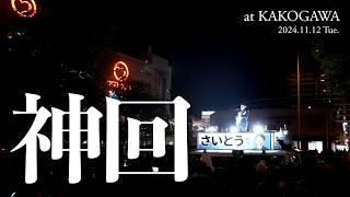 【BEST演説!!】もはやこれはライブだよ。at KAKOGAWA｜さいとう元彦 街頭演説会｜加古川市｜11月12日｜共に戦おう!! #選挙に行こう #兵庫の躍動を止めない #さいとう元彦