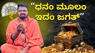 MONEY IS HAPPINESS | ಧನಂ ಮೂಲಂ ಇದಂ ಜಗತ್‌