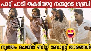 ഗബ്രിയുടെ പാട്ടിന് തുള്ളിച്ചാടി നൃത്തം ചെയ്തു ബിഗ്ഗ് ബോസ്സ് താരങ്ങൾ | Gabri Jose | Bigg Boss