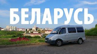 Едем в Беларусь (Выпуск2) /#Vanlife #Гродно #Могилев / Woof Travel (путешествия на машине с собакой)