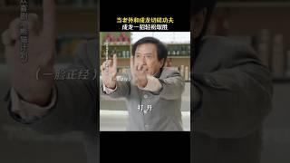 成龙  魏翔 《熊猫计划》|2024香港电影|老外和成龙切磋功夫，成龙一招制胜  |一场针对国宝熊猫的绑架计划悄然开启|导演 张栾|主演 韩彦博 史策 #电影 #娱乐 #新闻 #明星 #女明星