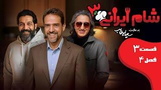 شام ایرانی 3 - فصل 4 - قسمت 3 (میزبان: فیروز کریمی) | Shame Irani 3 - Season 4 - Part 3