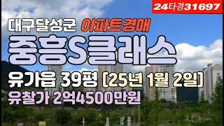 유가읍 쌍계리아파트▷대구테크노폴리스중흥에스S클래스 경매 급매매 시세 #대구아파트경매 #대구달성군아파트경매 #대구유가읍아파트경매 #대구쌍계리아파트경매 #대구부동산 #대구아파트매매