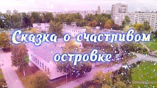 СКАЗКА О СЧАСТЛИВОМ ОСТРОВКЕ - Отчётный концерт ДДЮТ Фрунзенского района (2021)