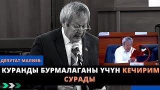 Депутат Малиев Куранды бурмалаганы үчүн кечирим сурады | калтыраган кол