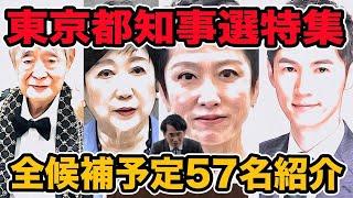 東京都知事選特集!全候補予定57名紹介！小池百合子&蓮舫&石丸伸二&田母神俊雄以外にどんなメンバーが？告示日前夜の大予習